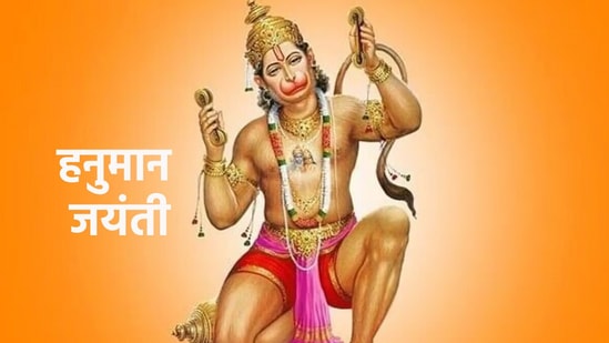 हनुमान जयंती २०२४ तारीख