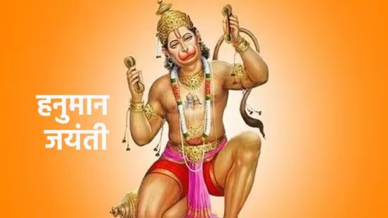 अंजनीच्या सुता, तुला रामाचं वरदान! हनुमान जयंतीच्या शुभेच्छा देण्यासाठी पाठवा ‘हे’ खास संदेश