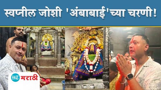 अभिनेता स्वप्नील जोशी पोहोचला कोल्हापुरच्या महालक्ष्मीच्या चरणी! अभिनेता स्वप्नील जोशी पोहोचला कोल्हापुरच्या महालक्ष्मीच्या चरणी!