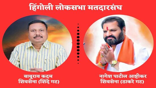 हिंगोली लोकसभा मतदारसंघात शिवसेना (शिंदे गटा)चे बाबुराव कदम आणि शिवसेना (ठाकरे गटा)चे नागेश पाटील आष्टीकर यांच्यात थेट लढत होत आहे. या मतदारसंघात शिंदे गटाकडून आधी विद्यमान खासदार हेमंत पाटील यांचे नाव जाहीर करण्यात आले होते. परंतु ऐनवेळी त्यांचं तिकीट रद्द करून बाबुराव कदम यांना तिकीट जाहीर करण्यात आले. हेमंत पाटील यांच्या पत्नी राजश्री पाटील यांना यवतमाळ-वाशिमची उमेदवारी देण्यात आली. दोन्ही उमेदवार मतदारसंघ पिंजून काढत असून प्रामुख्याने शेतकरी बहुल असलेल्या या मतदारसंघात शेतमालाला हमीभाव, अवकाळी पावसामुळे वारंवार होत असलेलं नुकसान या प्रमुख समस्या आहेत.