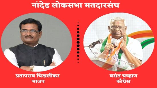 नांदेडमध्ये विद्यमान भाजप खासदार प्रतापराव चिखलीकर आणि आणि कॉंग्रेस उमेदवार वसंत चव्हाण यांच्यात थेट लढत आहे. नांदेड मतदारसंघ हा कॉंग्रेसमधून नुकतेच भाजपत गेलेले माजी मुख्यमंत्री अशोक चव्हाण यांचा पारंपरिक गढ मानला जातो. चिखलीकर आणि अशोक चव्हाण हे एकमेकांचे राजकीय वैरी. परंतु आता खुद्द अशोक चव्हाण भाजपत गेल्यामुळे त्यांना भूमिका बदलावी लागत आहे. चिखलीकर यांच्यासाठी नरेंद्र मोदी यांनी येथे सभा घेतली. तर कॉंग्रेस उमेदवार वसंत चव्हाण यांच्यासाठी उद्धव ठाकरे यांनी सभा घेतली आहे.