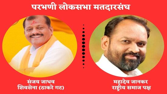 परभणीमध्ये महाविकास आघाडीचे उमेदवार, शिवसेना (ठाकरे गटा)चे विद्यमान खासदार संजय जाधव आणि महायुतीचे उमेदवार, राष्ट्रीय समाज पक्षाचे महादेव जानकर यांच्यात थेट लढत आहे. शिवसेनेत फूट पडल्यानंतर परभणीचे खासदार जाधव यांनी शिंदे गटासोबत न जाता ठाकरेंची साथ दिली होती. जानकर यांच्या प्रचारासाठी पंतप्रधान नरेंद्र मोदी यांनी परभणीत येऊन सभा घेतली. तर संजय जाधव यांच्यासाठी उद्धव ठाकरे यांनी महिनाभराच्या काळात दोन प्रचार सभा घेतल्या आहेत. जानकर हे पश्चिम महाराष्ट्रात प्रभावी धनगर नेते मानले जातात. शरद पवार यांनी जानकर यांना 'महाविकास आघाडी'कडून माढातून लढण्याची ऑफर दिली होती. याबाबत दोघांमध्ये चर्चाही झाली होती. परंतु जानकर यांनी महायुतीची ऑफर स्वीकारत परभणीतून अर्ज भरला होता.