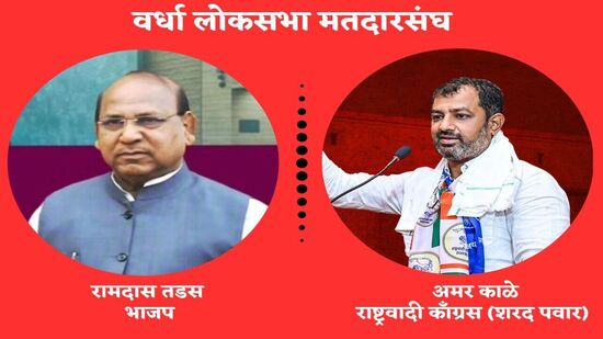 वर्धा लोकसभा मतदारसंघात भाजपचे विद्यमान खासदार रामदास तडस आणि राष्ट्रवादी कॉंग्रेस (शरद पवार) गटाचे अमर काळे यांच्यात लढत आहे. अमर काळे यांना त्यांचे वडील दिवंगत शरद काळे यांच्याकडून राजकीय वारसा मिळाला. अमर हे वर्धा लोकसभांतर्गत येणाऱ्या आर्वी विधानसभेतून यापूर्वी दोनदा आमदार म्हणून निवडून आले होते. तर काळे यांचे वडील शरद काळे हे १९८५-९९दरम्यान सलग चार वेळ आमदार होते. वर्धा लोकसभा मतदारसंघाचा काही भाग अमरावती जिल्ह्यात येतो. या मतदारसंघात जातीची समीकरणे फार महत्वाची ठरतात. तडस यांच्यासाठी पंतप्रधान नरेंद्र मोदी यांनी सभा घेतली होती. तर काळे यांच्यासाठी शरद पवार यांनी दोनदा प्रचार सभा घेतली होती. शिवाय उद्धव ठाकरे आणि 'आप'चे संजय सिंह यांनीही सभा घेतली आहे. &nbsp;