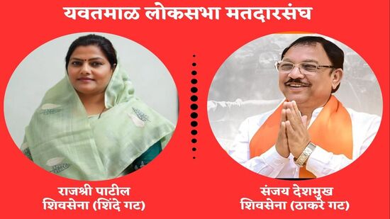 विदर्भातील यवतमाळ-वाशिम लोकसभा मतदारसंघात शिवसेना (शिंदे गटा)चे उमेदवार राजश्री पाटील आणि ठाकरे गटाचे उमेदवार संजय देशमुख यांच्यात थेट लढत होत आहे. शिंदे गटाच्या विद्यमान खासदार भावना गवळी यांना पक्षाने तिकीट नाकारल्याने त्या नाराज असल्याचं बोललं जात होतं. दरम्यान, गवळी यांच्या ऐवजी शेजारील हिंगोली मतदारसंघाचे शिवसेना शिंदे गटाचे खासदार हेमंत पाटील यांच्या पत्नी राजश्री पाटील यांना उमेदवारी जाहीर करण्यात आली. ठाकरे गटाचे उमेदवार, माजी आमदार संजय देशमुख यांनी वर्षभरापूर्वी ठाकरे गटात प्रवेश केला होता. यवतमाळ आणि वाशिम अशा दोन जिल्ह्यात विखुरलेल्या या मतदारसंघात कोरडवाहू शेतकऱ्यांचे मोठे प्रश्न असून युती आणि आघाडीच्या उमेदवाराला मोठी कसरत करावी लागत आहे.