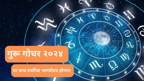 Guru Gochar 2024 : १२ वर्षांनंतर वृषभ राशीत गुरूचे संक्रमण, या ५ राशींचा भाग्योदय होणार! जाणून घ्या