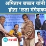 अमिताभ बच्चन यांनी गेल्या वर्षी का नाकारला ‘लता मंगेशकर’ पुरस्कार? स्वतः सांगितलं कारण!