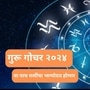 Guru Gochar 2024 : १२ वर्षांनंतर वृषभ राशीत गुरूचे संक्रमण, या ५ राशींचा भाग्योदय होणार! जाणून घ्या
