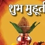May 2024 Shubh Muhurat : विवाह, गृहप्रवेश ते नामकरण… मे महिन्यातील शुभ मुहूर्तांची यादी जाणून घ्या