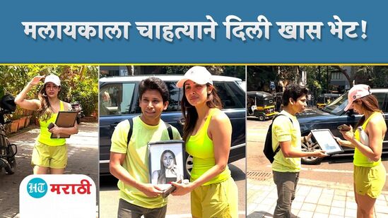 योगासाठी निघालेल्या मलायका अरोराला गाठून चाहत्याने दिली खास भेट! व्हिडीओ बघाच... योगासाठी निघालेल्या मलायका अरोराला गाठून चाहत्याने दिली खास भेट! व्हिडीओ बघाच...