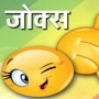 Viral Marathi Jokes