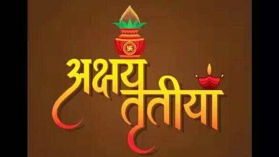 Akshaya Tritiya 2024 : अक्षय्य तृतीयेच्या दिवशी चुकूनही या वस्तू खरेदी करू नका, नाहीतर आयुष्यभर घरात दारिद्र्य राहील