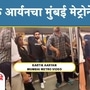 कार्तिक आर्यनने केला मुंबई मेट्रोने प्रवास