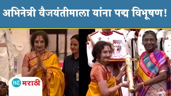 अभिनेत्री वैजयंतीमाला यांचा पद्म विभूषण पुरस्काराने सन्मान! पाहा खास झलक अभिनेत्री वैजयंतीमाला यांचा पद्म विभूषण पुरस्काराने सन्मान! पाहा खास झलक