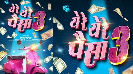 दिवाळीच्या मुहूर्तावर होणार पैशांची बरसात! ‘ये रे ये रे पैसा ३’ पुन्हा बॉक्स ऑफिसवर धमाल उडवणार