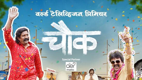 'चौका'तला राडा पाहा घर बसल्या