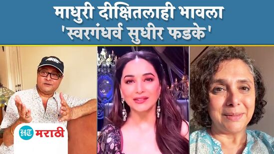 माधुरी दीक्षितने केले 'स्वरगंधर्व सुधीर फडके'शी वक्तव्य माधुरी दीक्षितने केले 'स्वरगंधर्व सुधीर फडके'शी वक्तव्य