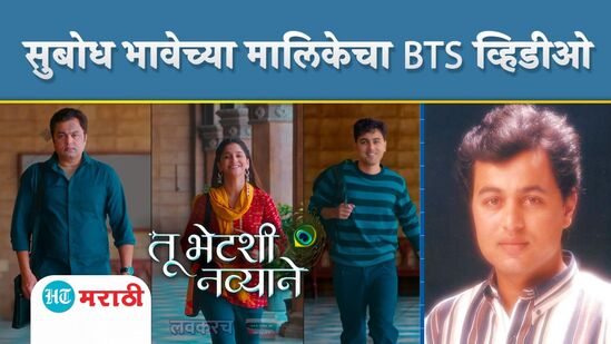 सुबोध भावेच्या मालिकेचा BTS व्हिडीओ सुबोध भावेच्या मालिकेचा BTS व्हिडीओ
