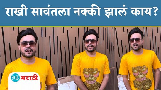 राखी सावंतच्या बाबतीत ‘लांडगा आला रे आला’ असं झालंय! काय म्हणाला अभिनेत्रीचा पहिला पती? राखी सावंतच्या बाबतीत ‘लांडगा आला रे आला’ असं झालंय! काय म्हणाला अभिनेत्रीचा पहिला पती?