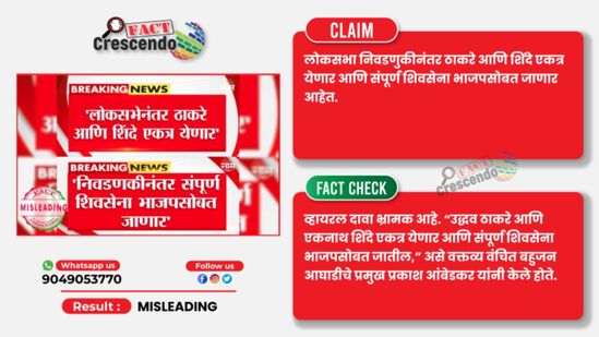 ठाकरे आणि शिंदे गट भाजपमध्ये विलिन होणार असल्याचे स्क्रीनशॉर्ट व्हायरल झाल्याने नागरिकांमध्ये संभ्रम निर्माण झाला आहे.