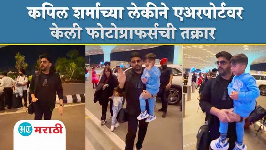 कपिल शर्माच्या लेकीचा क्यूट व्हिडीओ कपिल शर्माच्या लेकीचा क्यूट व्हिडीओ