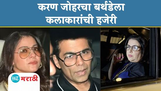 करण जोहरचा बर्थडे करण जोहरचा बर्थडे