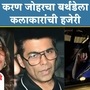 करण जोहरचा बर्थडे करण जोहरचा बर्थडे