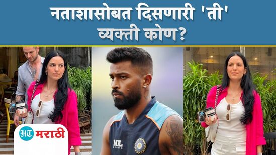 हार्दिक पांड्याची पत्नी नताशाचा व्हिडीओ हार्दिक पांड्याची पत्नी नताशाचा व्हिडीओ