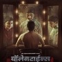 प्रेमकहाणी की भयानक गुन्ह्याचा उलगडा? 'अ व्हॅलेंटाईन्स डे’ चित्रपटातून उलगडणार मोठं कोडं!