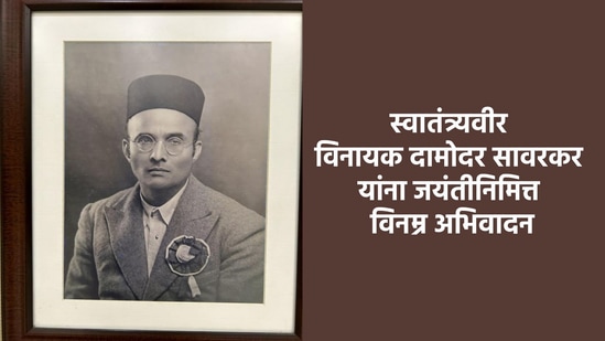 स्वातंत्र्यवीर सावरकर जयंती