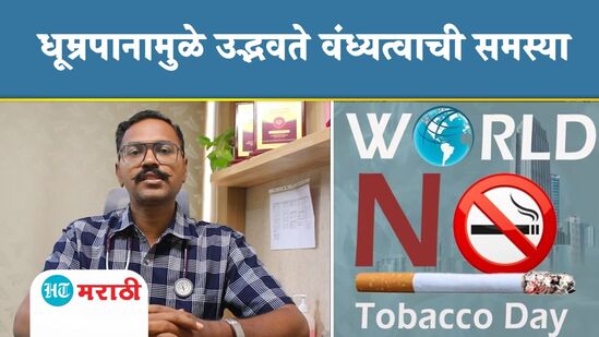जागतिक तंबाखू विरोधी दिन - धूम्रपानामुळे उद्भवते वंध्यत्वाची समस्या जागतिक तंबाखू विरोधी दिन - धूम्रपानामुळे उद्भवते वंध्यत्वाची समस्या