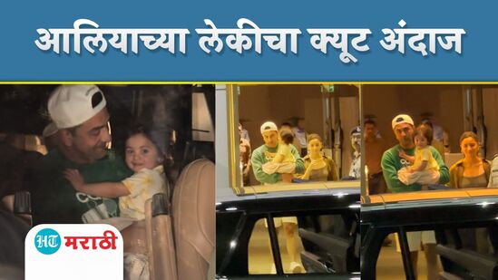 आलिया आणि रणबीरच्या लेकीचा क्यूट अंदाज आलिया आणि रणबीरच्या लेकीचा क्यूट अंदाज