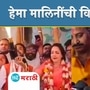 हेमा मालिनी यांचा सलग तिसऱ्यांदा विजय!