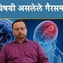 ब्रेन ट्यूमर विषयी असलेले गैरसमज ब्रेन ट्यूमर विषयी असलेले गैरसमज