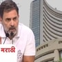 video : सरकार येण्याआधीच मोदी-शहांना धक्का; शेअर मार्केट घोटाळ्याचा राहुल गांधी यांचा आरोप