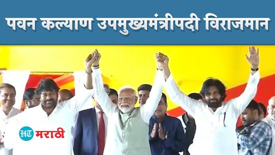 अभिनेते पवन कल्याण उपमुख्यमंत्रीपदी विराजमान! अभिनेते पवन कल्याण उपमुख्यमंत्रीपदी विराजमान!