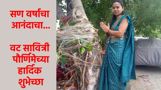 वटसावित्री पौर्णिमेच्या शुभेच्छा