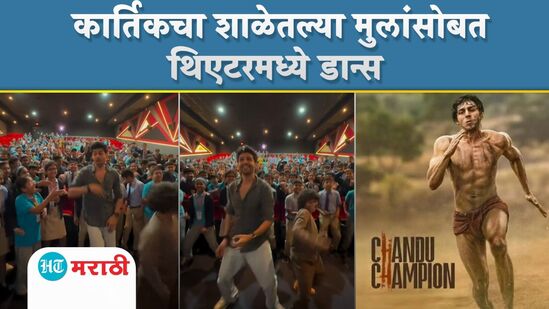 Kartik Aryan: कार्तिक आर्यनचा डान्स Kartik Aryan: कार्तिक आर्यनचा डान्स