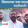 ‘संघर्षयोद्धा मनोज जरांगे पाटील’ चित्रपटाचा नफा मराठा समाजाच्या मदतीसाठी!