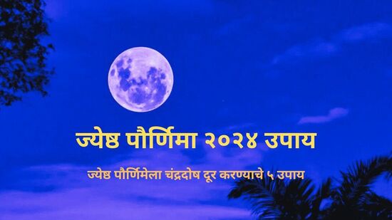 Jyeshtha Purnima 2024 : तुमच्याही कुंडलीत आहे चंद्रदोष? ज्येष्ठ पौर्णिमेच्या दिवशी करा हे उपाय, संपेल दारिद्रय