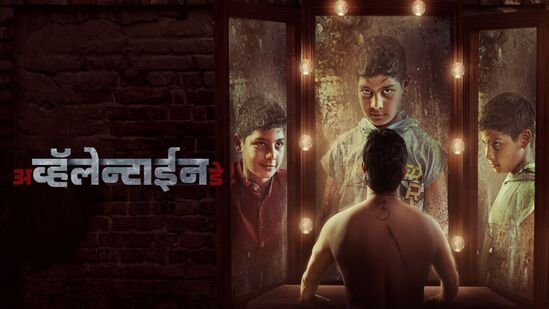 ‘अ व्हॅलेंटाईन्स डे' थ्रिलर चित्रपट संपूर्ण महाराष्ट्रात प्रदर्शित!