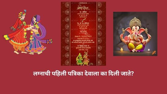 Wedding Invitation : लग्नाची पहिली पत्रिका नेहमी देवाला का दिली जाते? त्याचे खरं कारण काय? जाणून घ्या