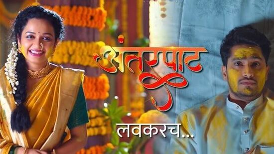 'अंतरपाट' मालिकेतील या लग्नसोहळ्याचं विशेष आकर्षण ठरतंय, ते म्हणजे महाराष्ट्राचं परंपरागत लोकसंगीत. मराठी टेलिव्हिजन विश्वात पहिल्यांदाच 'अंतरपाट' मालिकेत पारंपरिक लग्नसोहळ्यादरम्यान महाराष्ट्राच्या लोकसंगीताचं अनोखं दर्शन घडवण्यात आलं आहे.
