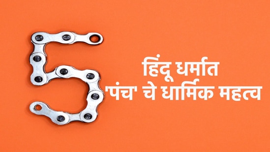हिंदू धर्मात मूलांक ५ 'पंच' चे धार्मिक महत्व
