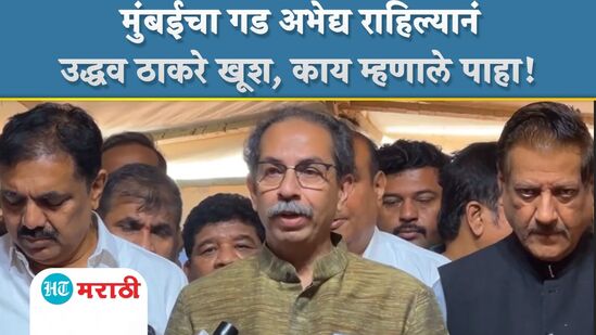 Video : मुंबईचा गड अभेद्य राहिल्यानं उद्धव ठाकरे खूश! विधान परिषदेच्या निकालावर काय बोलले पाहा! Video : मुंबईचा गड अभेद्य राहिल्यानं उद्धव ठाकरे खूश! विधान परिषदेच्या निकालावर काय बोलले पाहा!