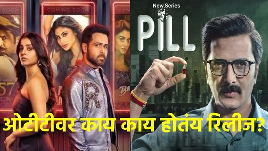 या आठवड्यात ओटीटीवर होणार हंगामा!