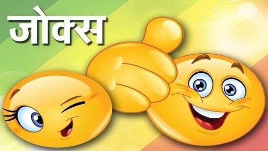 marathi jokes : जगातली सगळ्यात पवित्र गोष्ट कोणती असं जेव्हा गुरुजी विचारतात…