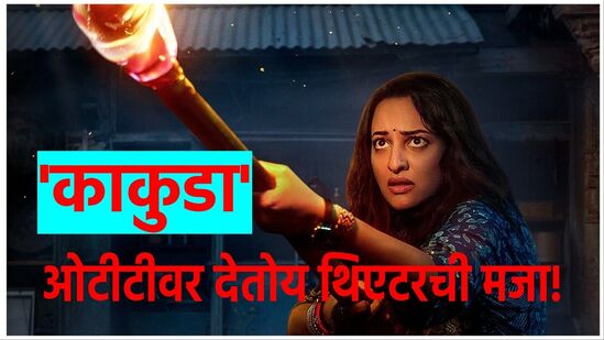 Kakuda Movie Review In Marathi
