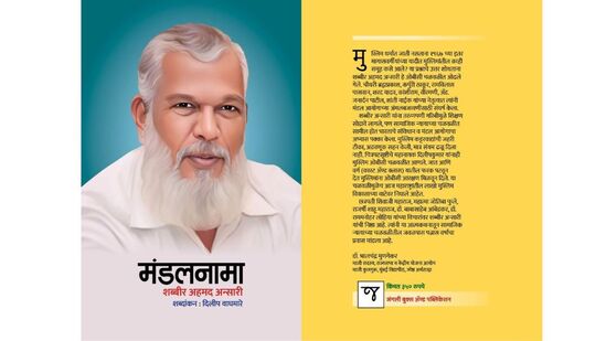 पुस्तक परिचयः मंडलनामाः शब्बीर अंसारी