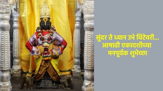 आषाढी एकादशीच्या शुभेच्छा