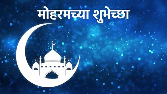 मोहरमच्या शुभेच्छा